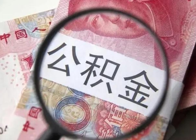 南安退休人员怎么查公积金（退休后公积金如何查询）